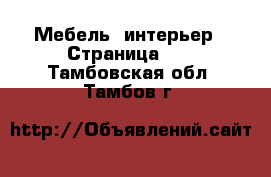  Мебель, интерьер - Страница 12 . Тамбовская обл.,Тамбов г.